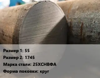 Поковка круглая 55х1745 Сталь: 25ХСНВФА круг